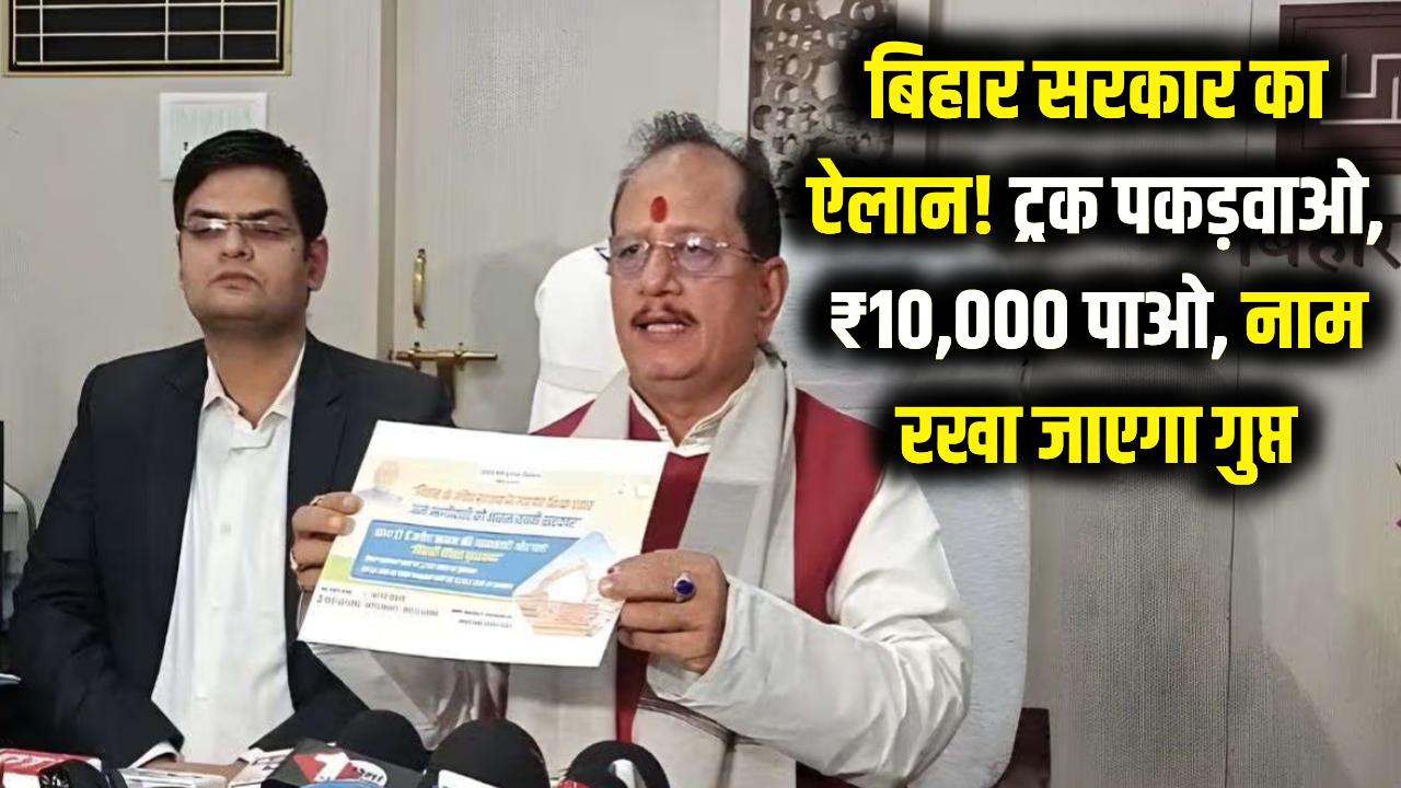बिहार सरकार का बड़ा ऐलान! ट्रक पकड़वाओ और ₹10,000 पाओ; नाम भी रखा जाएगा गुप्त