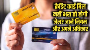 Credit Card बिल नहीं भरा तो क्या पुलिस ले जाएगी जेल? जान लीजिए बैंक के सख्त नियम और अपने अधिकार