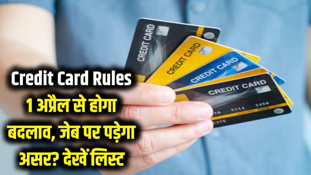 Credit Card New Rules: 1 अप्रैल से बदल रही है आपके कार्ड की दुनिया; क्या आपकी जेब पर पड़ेगा असर? यहाँ देखें लिस्ट