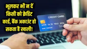 भूलकर भी किसी को न दें अपना क्रेडिट कार्ड! खाली हो सकता है बैंक खाता, इन 5 खतरों को जान लें