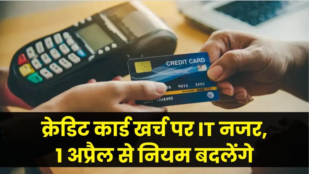 सावधान! क्रेडिट कार्ड से ज्यादा शॉपिंग करने वालों पर इनकम टैक्स की नजर, 1 अप्रैल से नए नियम 1 credit card spending income tax new rules april check