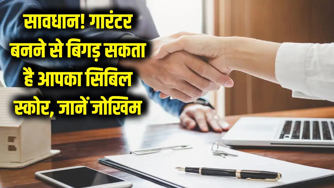 सावधान! किसी का 'गारंटर' बनना बिगाड़ सकता है आपका सिबिल स्कोर; जानें बड़ा जोखिम