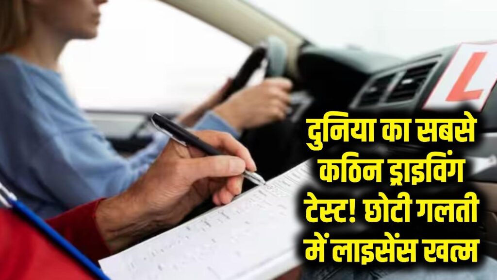 दुनिया का सबसे कठिन ड्राइविंग टेस्ट! यहां छोटी सी चूक और लाइसेंस का सपना खत्म, जानें नियम