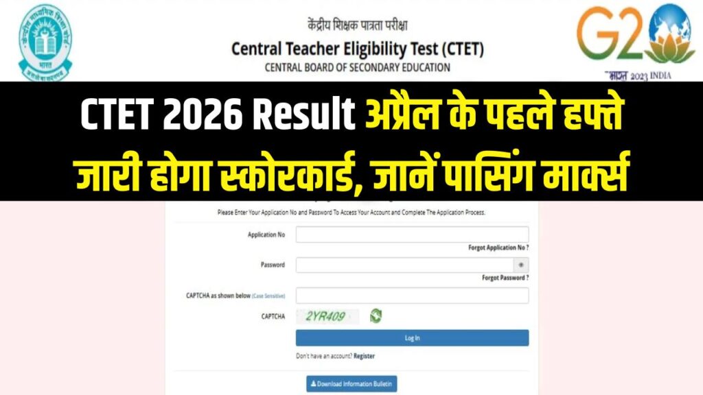 CTET 2026 Result Date: CTET रिजल्ट अप्रैल के पहले हफ्ते में जारी होगा स्कोरकार्ड; यहाँ जानें अपनी कैटेगरी के पासिंग मार्क्स