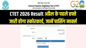 CTET 2026 Result Date: CTET रिजल्ट अप्रैल के पहले हफ्ते में जारी होगा स्कोरकार्ड; यहाँ जानें अपनी कैटेगरी के पासिंग मार्क्स