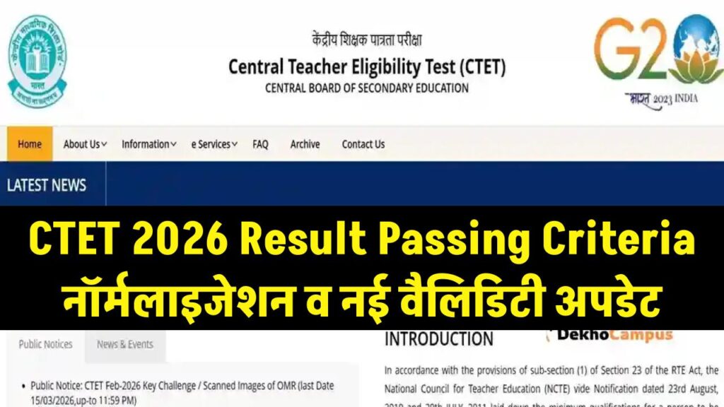 CTET 2026 Result Passing Criteria: क्या बदल गए पासिंग मार्क्स? नॉर्मलाइजेशन और नई वैलिडिटी 1 CTET 2026 Result Passing Criteria: क्या बदल गए पासिंग मार्क्स? नॉर्मलाइजेशन और नई वैलिडिटी