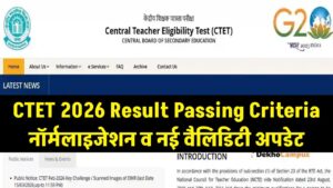 CTET 2026 Result Passing Criteria: क्या बदल गए पासिंग मार्क्स? नॉर्मलाइजेशन और नई वैलिडिटी 3 CTET 2026 Result Passing Criteria: क्या बदल गए पासिंग मार्क्स? नॉर्मलाइजेशन और नई वैलिडिटी