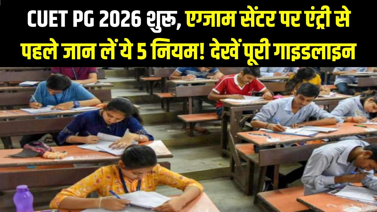 CUET PG 2026 शुरू: एग्जाम सेंटर पर 'Entry' से पहले जान लें ये 5 नियम! वरना परीक्षा दिए बिना ही लौटना पड़ेगा घर; देखें पूरी गाइड