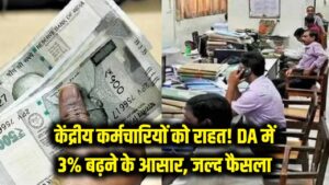 केंद्रीय कर्मचारियों की मौज! 3% तक बढ़ सकता है महंगाई भत्ता (DA); मार्च अंत तक मोदी कैबिनेट दे सकती है बड़ी खुशखबरी