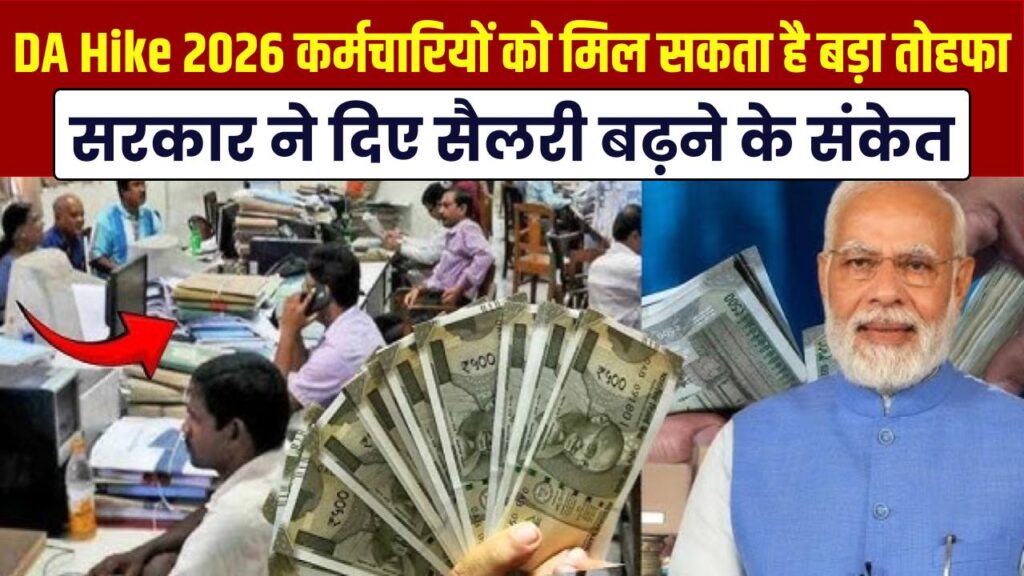 DA Hike 2026: केंद्रीय कर्मचारियों की आज लग सकती है लॉटरी! जानें कितनी बढ़ेगी सैलरी, मोदी सरकार का बड़ा तोहफा