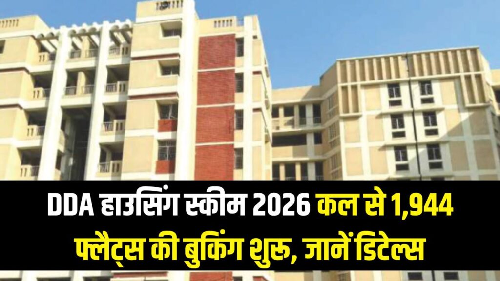 DDA हाउसिंग स्कीम 2026: कल से शुरू होगी 1,944 फ्लैट्स की बुकिंग! जानें कीमत, लोकेशन और आवेदन का तरीका