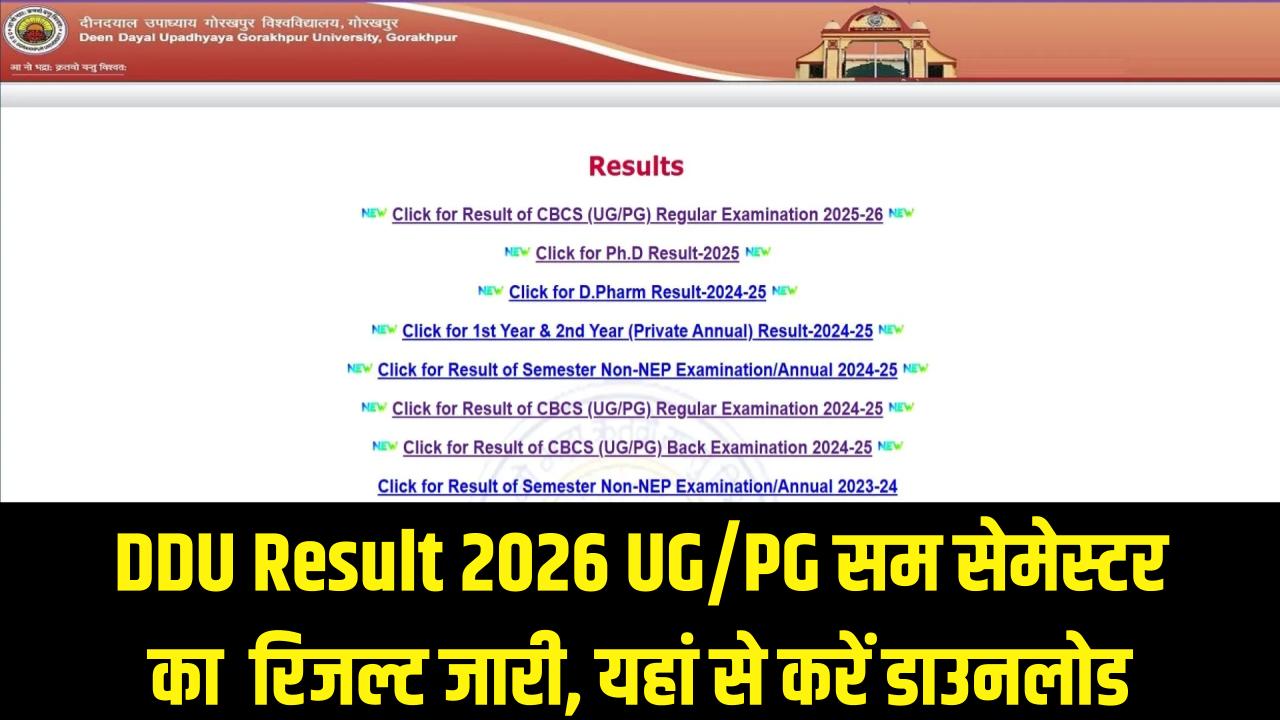 DDU Result 2026 OUT: गोरखपुर विश्वविद्यालय UG/PG सम सेमेस्टर का रिजल्ट जारी; यहाँ से डाउनलोड करें मार्कशीट