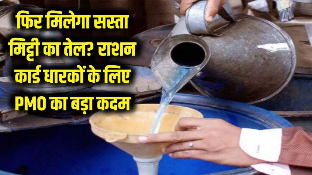 क्या फिर मिलेगा सस्ता मिट्टी का तेल? रसोई गैस के संकट के बीच PMO का बड़ा कदम; राशन कार्ड धारकों के लिए बड़ी खुशखबरी
