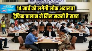 भारी ट्रैफिक चालान से मिलेगी मुक्ति! 14 मार्च को लोक अदालत में माफ होगा जुर्माना; जानें पूरी प्रक्रिया