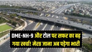 DME और NH-9 पर सफर का बढ़ गया खर्चा! टोल दरों में भारी इजाफा; अब मेरठ जाना पड़ेगा महंगा, देखें नई रेट लिस्ट