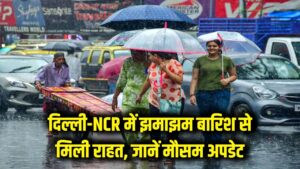 दिल्ली-NCR में बदला मौसम! सुबह-सुबह झमाझम बारिश से मिली राहत, जानें अगले 24 घंटे का अपडेट 1 दिल्ली-NCR में बदला मौसम! सुबह-सुबह झमाझम बारिश से मिली राहत, जानें अगले 24 घंटे का अपडेट