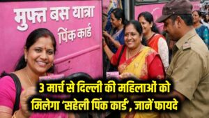 Delhi Pink NCMC Card: दिल्ली की महिलाओं के लिए खुशखबरी! 3 मार्च से मिलेगा 'सहेली पिंक कार्ड', जानें क्या हैं फायदे 1 Delhi Pink NCMC Card: दिल्ली की महिलाओं के लिए खुशखबरी! 3 मार्च से मिलेगा 'सहेली पिंक कार्ड', जानें क्या हैं फायदे