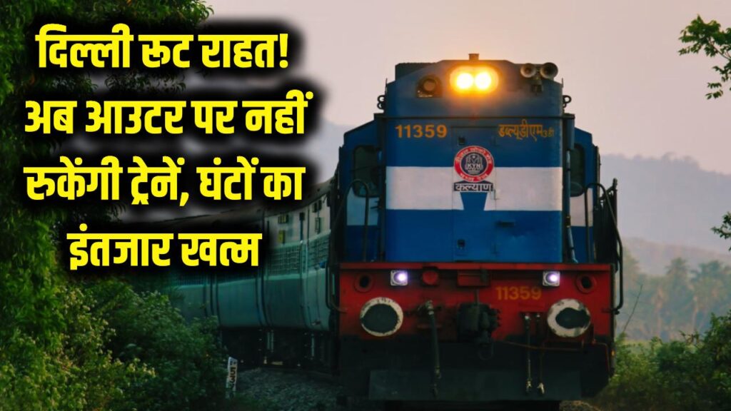 दिल्ली जाने वालों की बल्ले-बल्ले! अब आउटर पर नहीं खड़ी रहेंगी ट्रेनें, दो अतिरिक्त लाइनों से खत्म होगा घंटों का इंतजार 1 delhi train outer waiting issue new railway lines