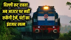 दिल्ली जाने वालों की बल्ले-बल्ले! अब आउटर पर नहीं खड़ी रहेंगी ट्रेनें, दो अतिरिक्त लाइनों से खत्म होगा घंटों का इंतजार 3 दिल्ली जाने वालों की बल्ले-बल्ले! अब आउटर पर नहीं खड़ी रहेंगी ट्रेनें, दो अतिरिक्त लाइनों से खत्म होगा घंटों का इंतजार