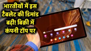 भारतीयों को भाया ये खास टैबलेट! मार्केट में अचानक बढ़ी डिमांड, बिक्री के मामले में इस कंपनी ने गाड़ा झंडा