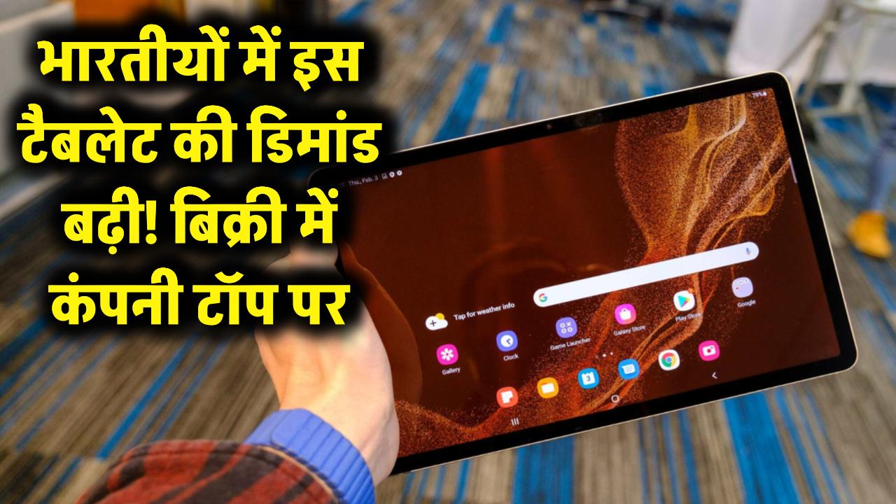 भारतीयों को भाया ये खास टैबलेट! मार्केट में अचानक बढ़ी डिमांड, बिक्री के मामले में इस कंपनी ने गाड़ा झंडा