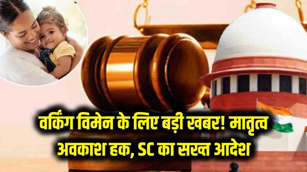 वर्किंग विमेन के लिए बड़ी खबर! सुप्रीम कोर्ट का सरकार को सख्त आदेश 'मातृत्व अवकाश हक है, कोई दान नहीं'