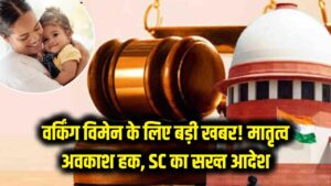 वर्किंग विमेन के लिए बड़ी खबर! सुप्रीम कोर्ट का सरकार को सख्त आदेश 'मातृत्व अवकाश हक है, कोई दान नहीं'