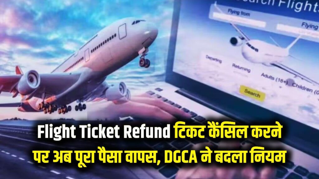Flight Ticket Refund: यात्रियों की मौज! अब फ्लाइट टिकट कैंसिल करने पर नहीं कटेगा एक भी पैसा, DGCA ने बदला नियम 1 Flight Ticket Refund: यात्रियों की मौज! अब फ्लाइट टिकट कैंसिल करने पर नहीं कटेगा एक भी पैसा, DGCA ने बदला नियम