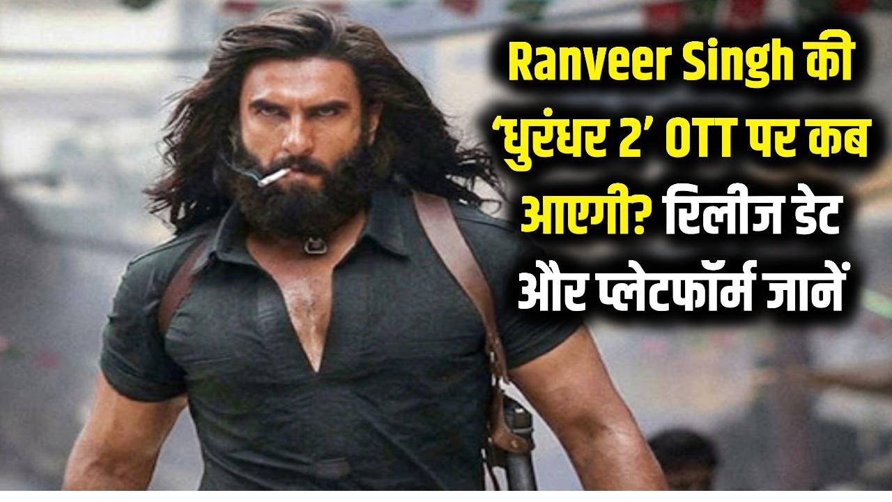 रणवीर सिंह की 'धुरंधर 2' का OTT पर कब आएगी! थिएटर के बाद इस प्लेटफॉर्म पर देख सकेंगे फिल्म; रिलीज डेट देखें