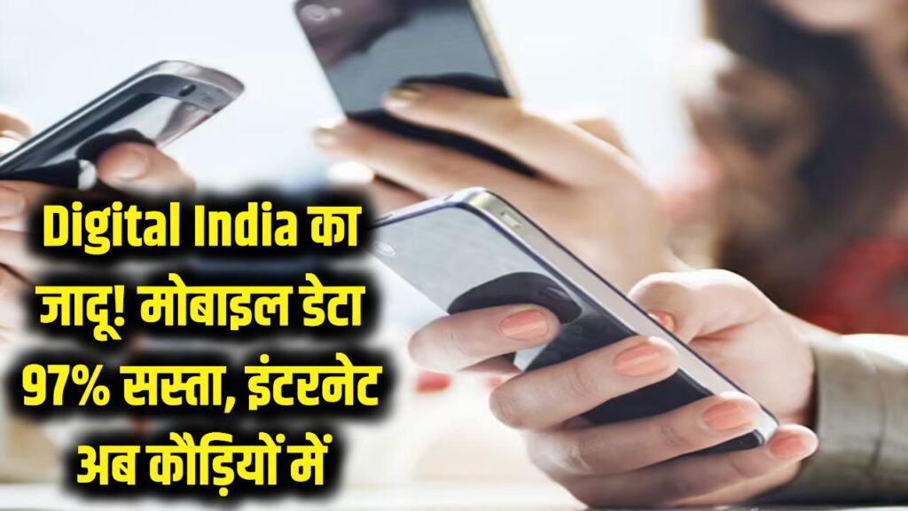 Digital India का जादू! मोबाइल डेटा की कीमतों में 97% की महा-गिरावट, अब कौड़ियों के दाम मिल रहा इंटरनेट