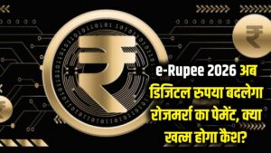 e-Rupee 2026: क्या खत्म हो जाएगा कैश का चलन? जानें डिजिटल रुपया (e₹) आपके रोजमर्रा के लेन-देन को कैसे बना देगा आसान