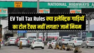 EV Toll Tax Rules: क्या इलेक्ट्रिक गाड़ियों का टोल टैक्स नहीं लगता? नेशनल हाईवे पर चलने से पहले जानें सरकार का असली नियम।
