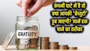 कंपनी घाटे में है तो क्या आपकी 'ग्रेच्युटी' डूब जाएगी? जानें कर्मचारी के हक का पैसा वापस पाने का कानूनी तरीका 2 कंपनी घाटे में है तो क्या आपकी 'ग्रेच्युटी' डूब जाएगी? जानें कर्मचारी के हक का पैसा वापस पाने का कानूनी तरीका