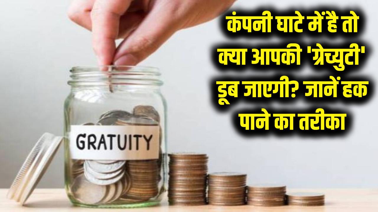कंपनी घाटे में है तो क्या आपकी 'ग्रेच्युटी' डूब जाएगी? जानें कर्मचारी के हक का पैसा वापस पाने का कानूनी तरीका