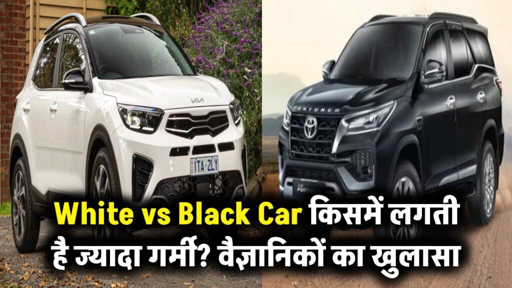 क्या वाकई सफेद कार के मुकाबले काली कार में ज्यादा लगती है गर्मी? वैज्ञानिकों ने खोल दिया राज 