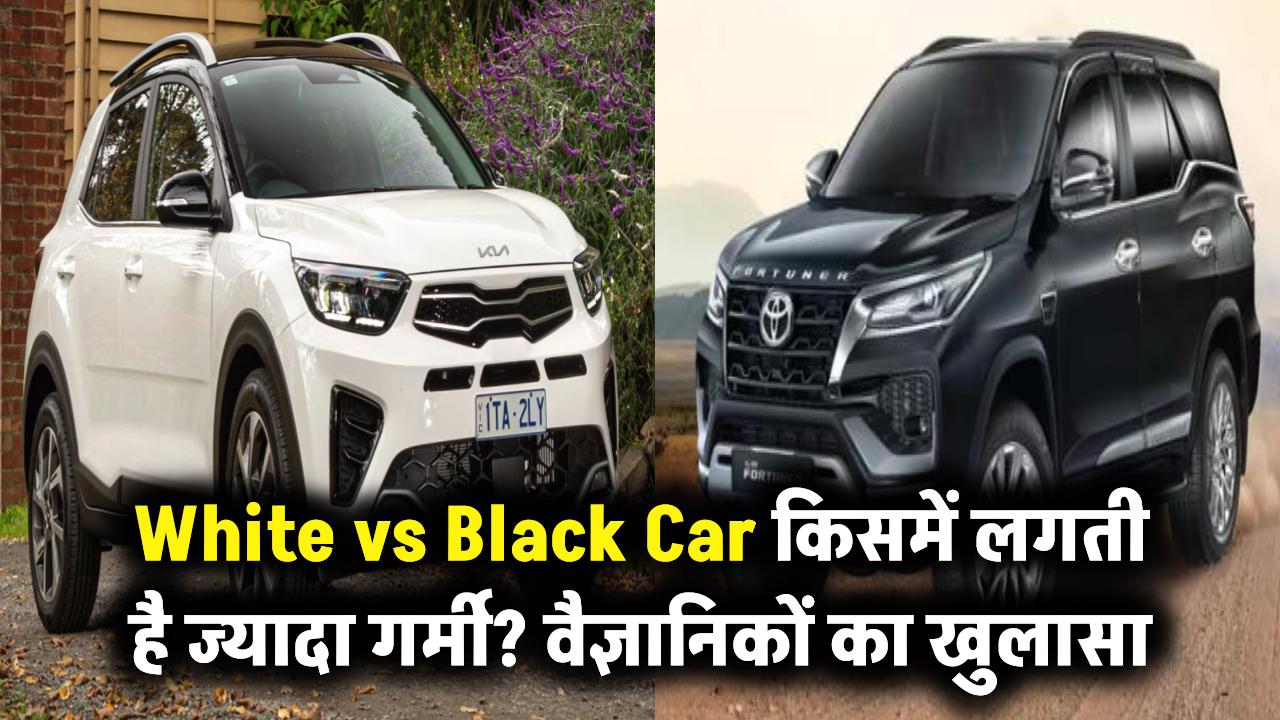 क्या वाकई सफेद कार के मुकाबले काली कार में ज्यादा लगती है गर्मी? वैज्ञानिकों ने खोल दिया राज
