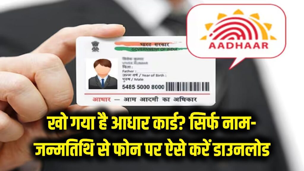 खो गया है आधार कार्ड? टेंशन छोड़ें! सिर्फ नाम और जन्मतिथि से फोन पर ऐसे करें डाउनलोड 1 download eaadhar using name dob online
