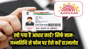 खो गया है आधार कार्ड? टेंशन छोड़ें! सिर्फ नाम और जन्मतिथि से फोन पर ऐसे करें डाउनलोड