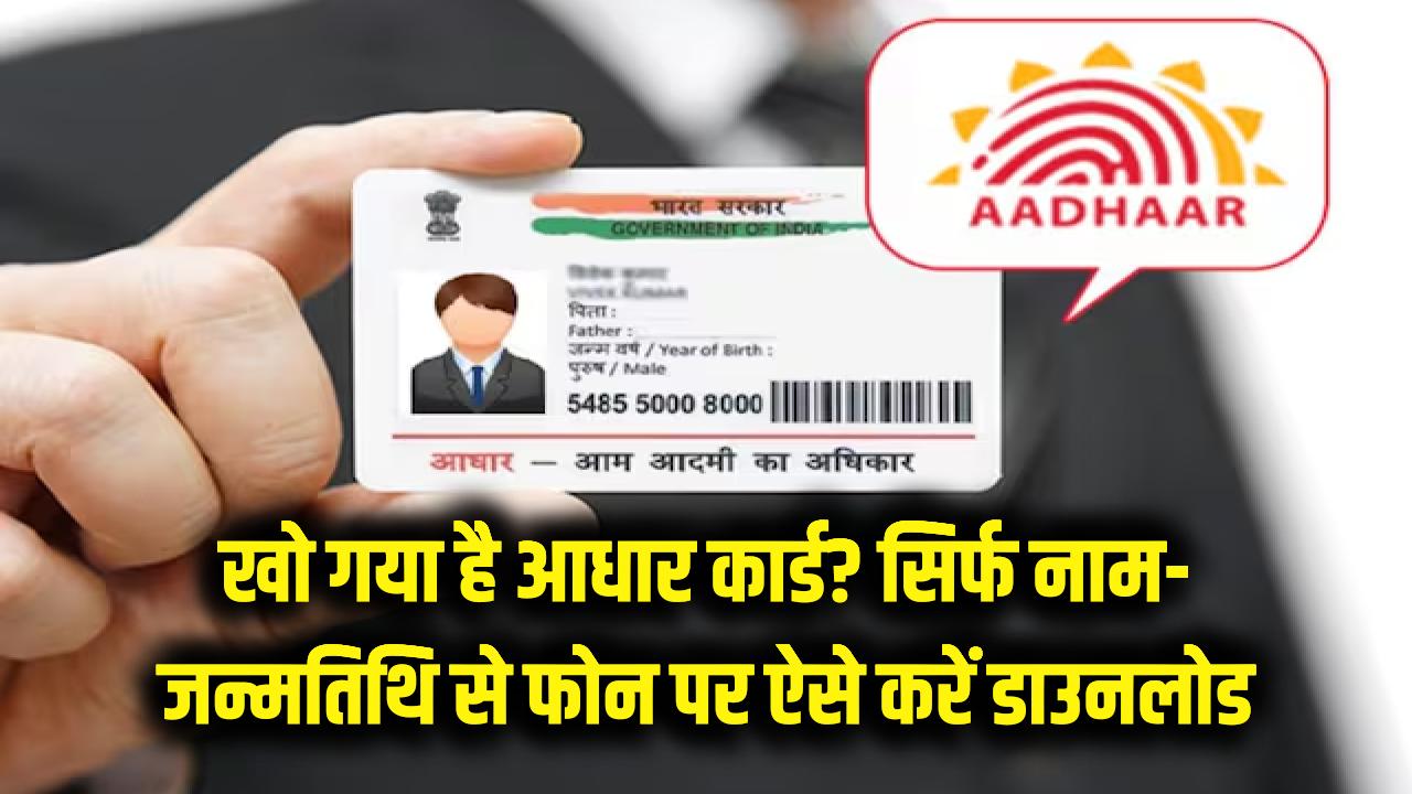 खो गया है आधार कार्ड? टेंशन छोड़ें! सिर्फ नाम और जन्मतिथि से फोन पर ऐसे करें डाउनलोड