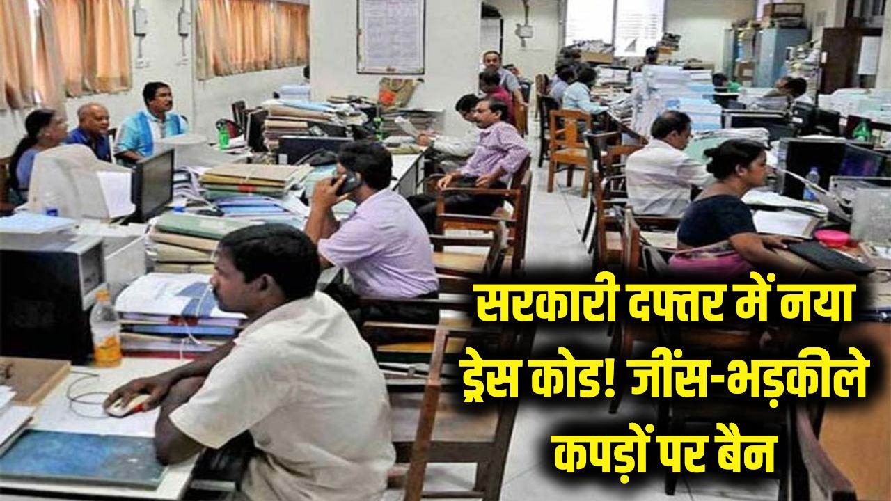 दफ्तर में जींस और भड़कीले कपड़ों पर बैन! सरकारी कर्मचारियों के लिए नया 'ड्रेस कोड' लागू; नियमों का उल्लंघन पड़ेगा भारी