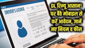 DL रिन्यू कराना हुआ अब और भी आसान! बिना RTO जाए घर बैठे मोबाइल से करें आवेदन; जानें 2026 के नए नियम और फीस 3 DL रिन्यू कराना हुआ अब और भी आसान! बिना RTO जाए घर बैठे मोबाइल से करें आवेदन; जानें 2026 के नए नियम और फीस
