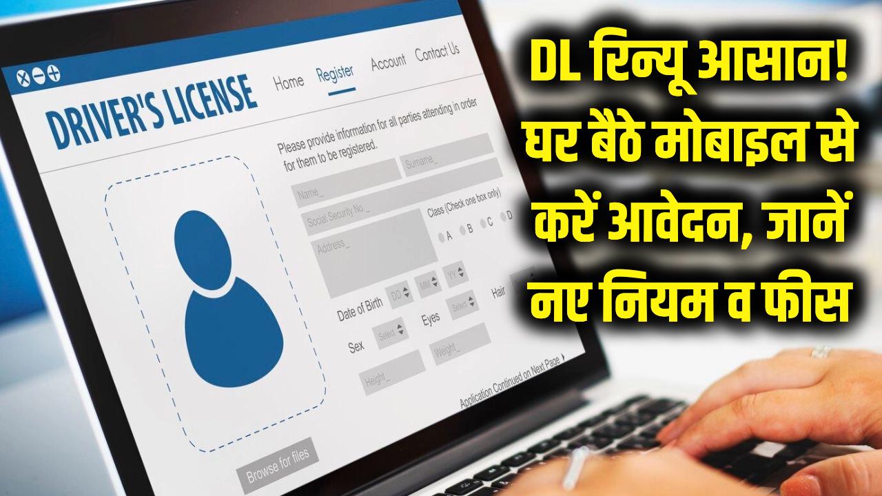 DL रिन्यू कराना हुआ अब और भी आसान! बिना RTO जाए घर बैठे मोबाइल से करें आवेदन; जानें 2026 के नए नियम और फीस
