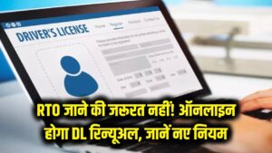RTO जाने की टेंशन खत्म! 2026 से DL रिन्यूअल के लिए 'Parivahan' पोर्टल पर घर बैठे होगा पूरा प्रोसेस; जानें नए नियम 1 RTO जाने की टेंशन खत्म! 2026 से DL रिन्यूअल के लिए 'Parivahan' पोर्टल पर घर बैठे होगा पूरा प्रोसेस; जानें नए नियम