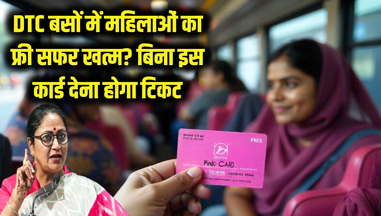 DTC बसों में महिलाओं का फ्री सफर होगा बंद? अगर पास नहीं है यह खास कार्ड तो देना होगा टिकट!
