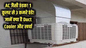 AC जैसी ठंडक! 1 कूलर से ठंडे होंगे घर के 3 कमरे, जानें क्या है Duct Cooler और कितना है खर्चा 2 AC जैसी ठंडक! 1 कूलर से ठंडे होंगे घर के 3 कमरे, जानें क्या है Duct Cooler और कितना है खर्चा