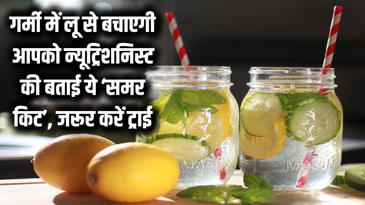 गर्मी में सिर्फ पानी पीना काफी नहीं! न्यूट्रिशनिस्ट की बताई ये 'समर किट' बचाएगी आपको लू से