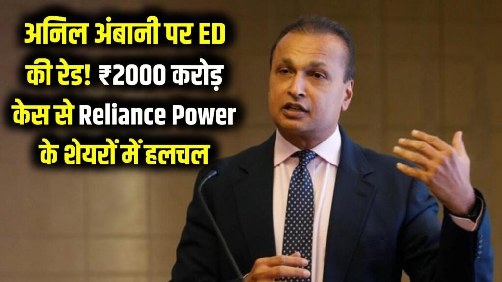 ed raids anil ambani reliance power 15 team 12 entities after cbi fir and searches