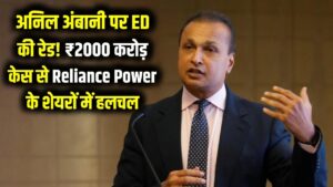 अनिल अंबानी की मुश्किलें बढ़ीं! 12 ठिकानों पर ED की छापेमारी से रिलायंस पावर के शेयरों में हलचल; क्या है ₹2000 करोड़ का ये नया केस?