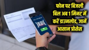 बिजली बिल ढूंढने की टेंशन खत्म! अब फोन पर 1 मिनट में डाउनलोड होगा बिल, देखें स्टेप-बाय-स्टेप पूरा प्रोसेस 3 बिजली बिल ढूंढने की टेंशन खत्म! अब फोन पर 1 मिनट में डाउनलोड होगा बिल, देखें स्टेप-बाय-स्टेप पूरा प्रोसेस