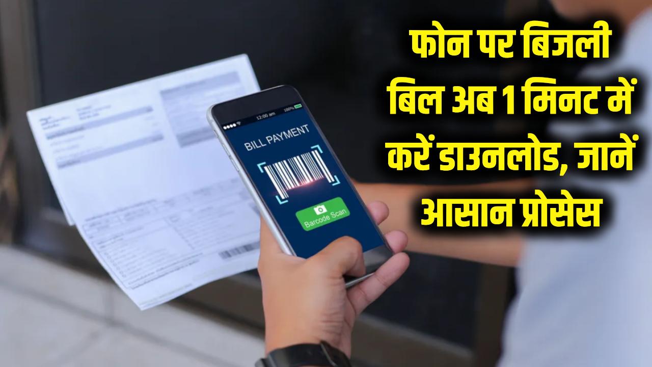 बिजली बिल ढूंढने की टेंशन खत्म! अब फोन पर 1 मिनट में डाउनलोड होगा बिल, देखें स्टेप-बाय-स्टेप पूरा प्रोसेस